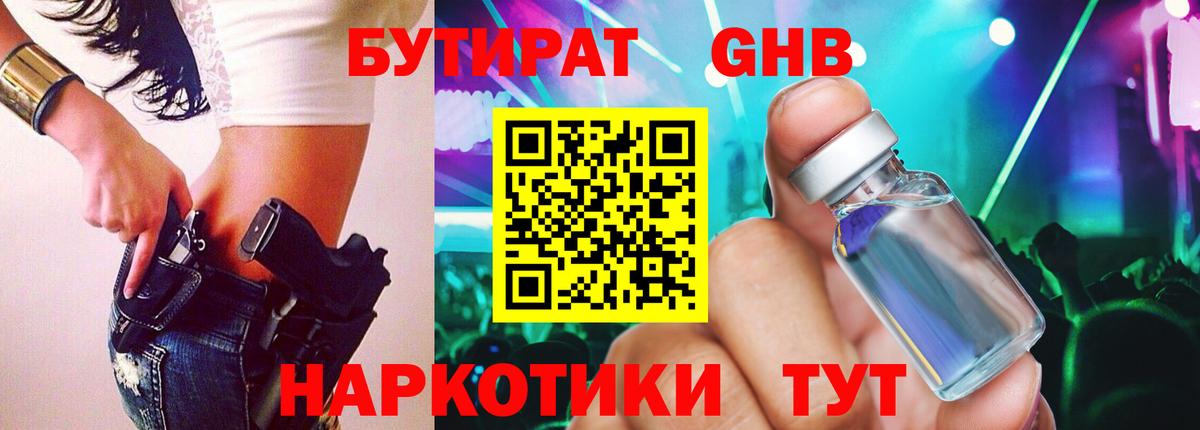 Бутират Butirat Усть-Илимск
